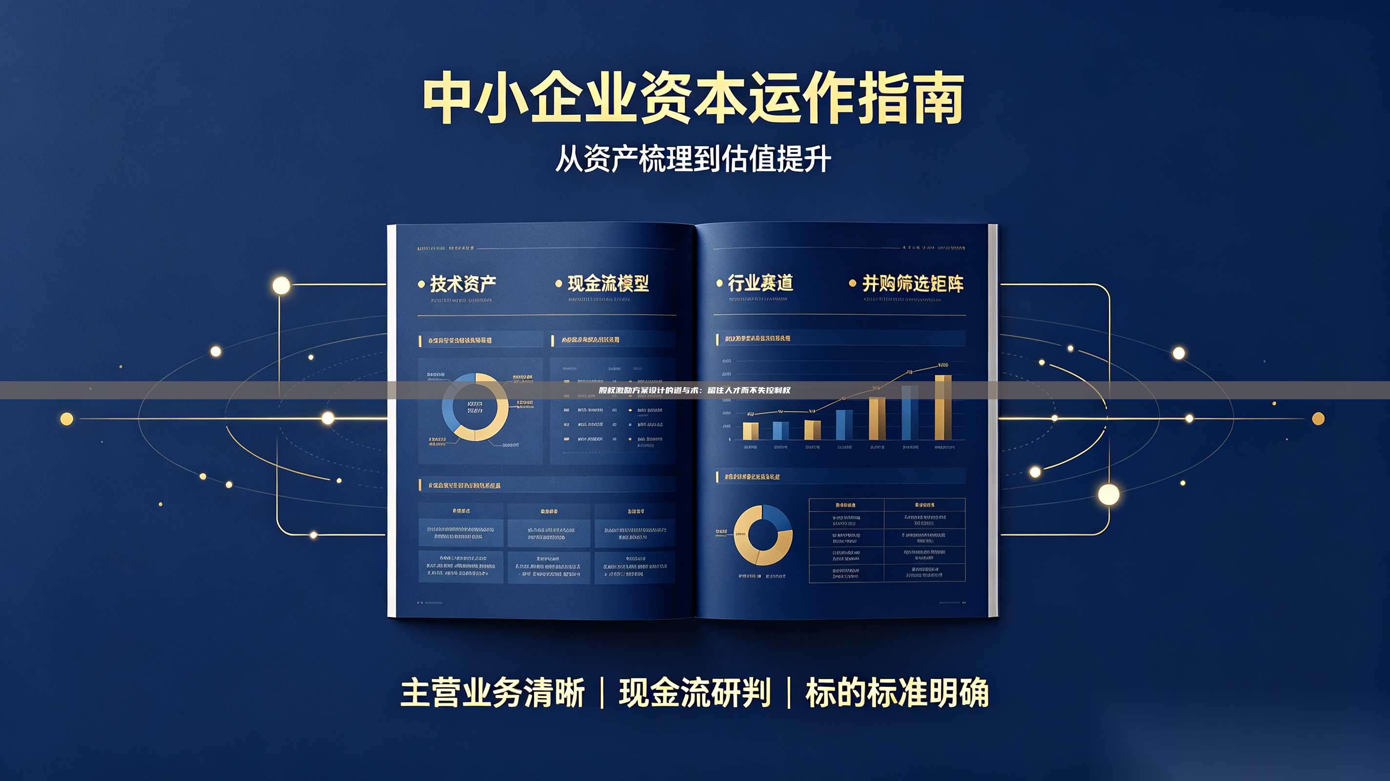 股权激励方案设计的道与术:留住人才而不失控制权-第1张图片-深圳中科创投 股权激励方案设计的道与术:留住人才而不失控制权-第1张图片-深圳中科创投