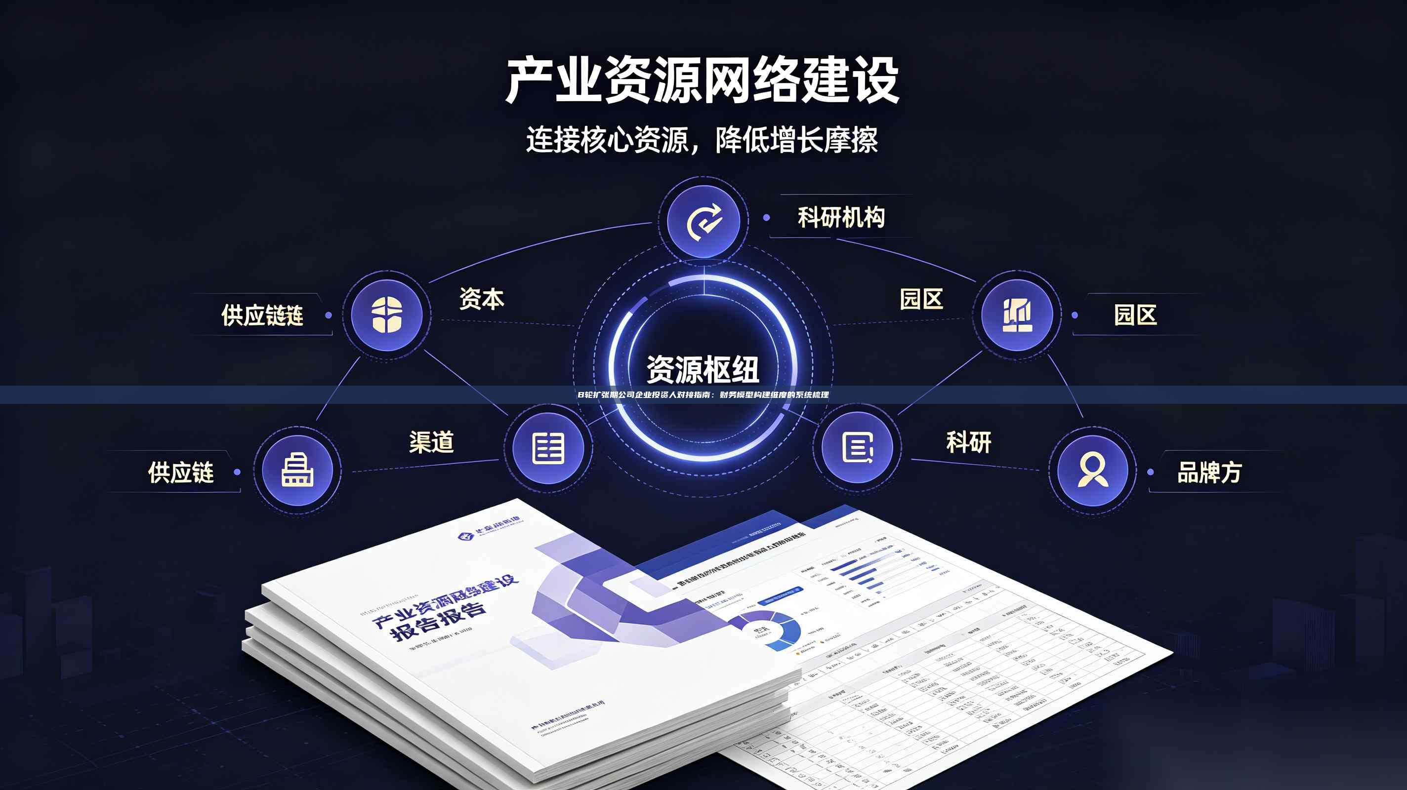 B轮扩张期公司企业投资人对接指南:财务模型构建维度的系统梳理-第1张图片-深圳中科创投 B轮扩张期公司企业投资人对接指南:财务模型构建维度的系统梳理-第1张图片-深圳中科创投