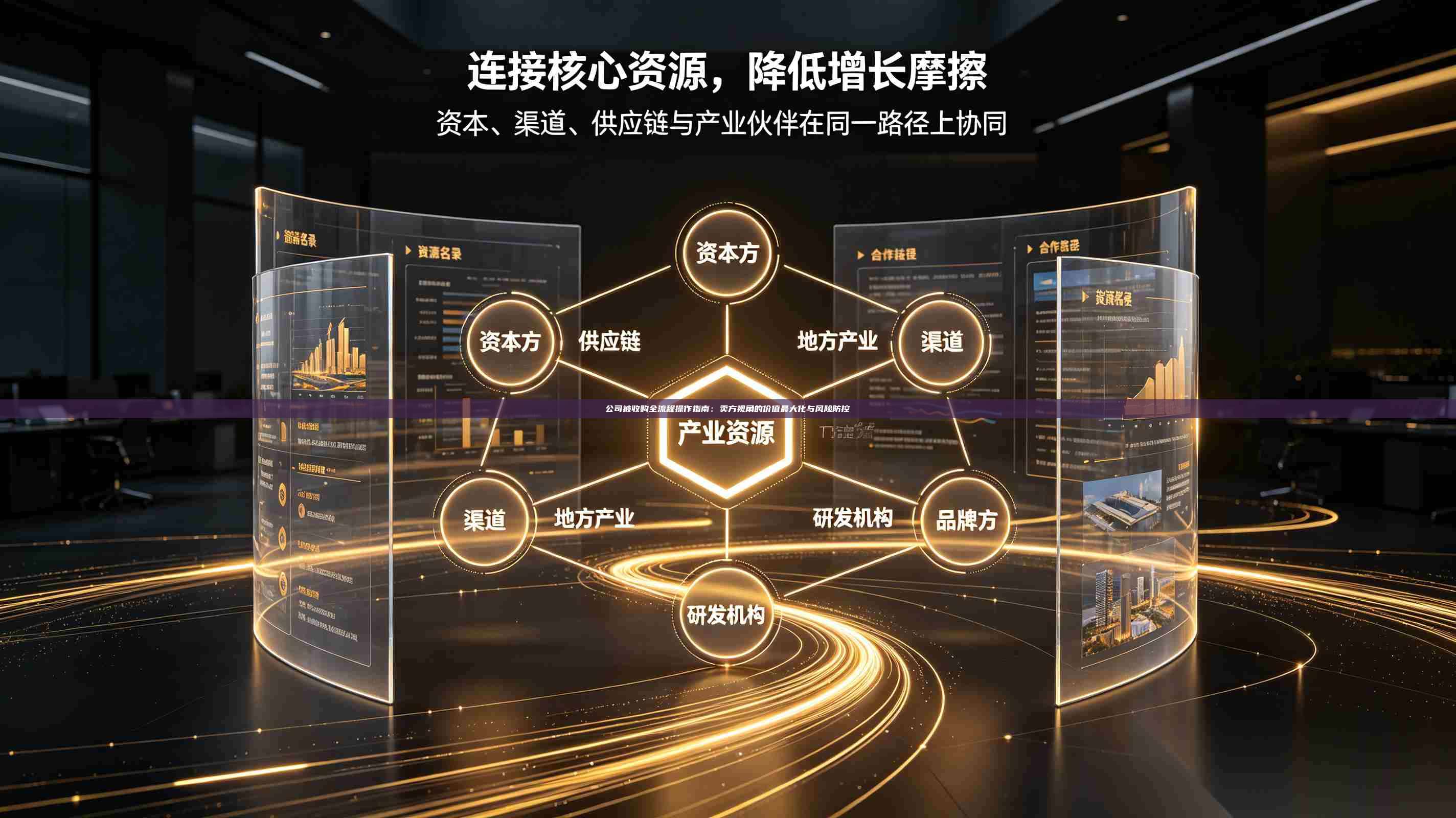 公司被收购全流程操作指南:卖方视角的价值最大化与风险防控-第1张图片-深圳中科创投 公司被收购全流程操作指南:卖方视角的价值最大化与风险防控-第1张图片-深圳中科创投